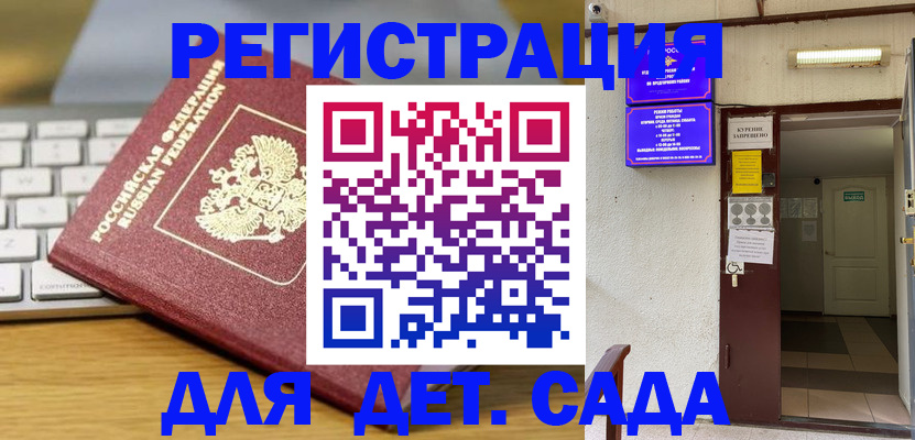 регистрация для дет. сада в Лобне